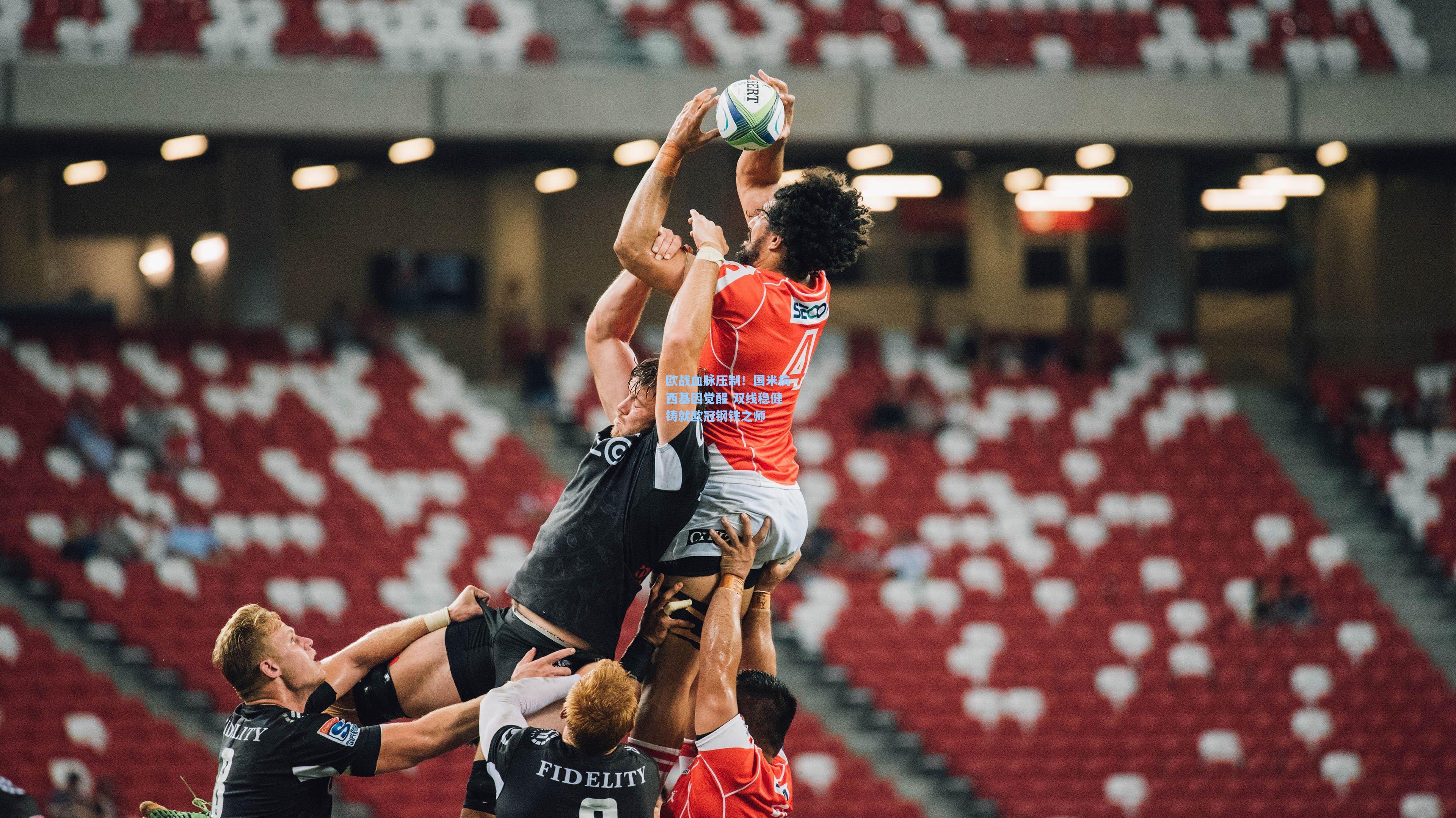 欧战血脉压制！国米抗西基因觉醒 双线稳健铸就欧冠钢铁之师