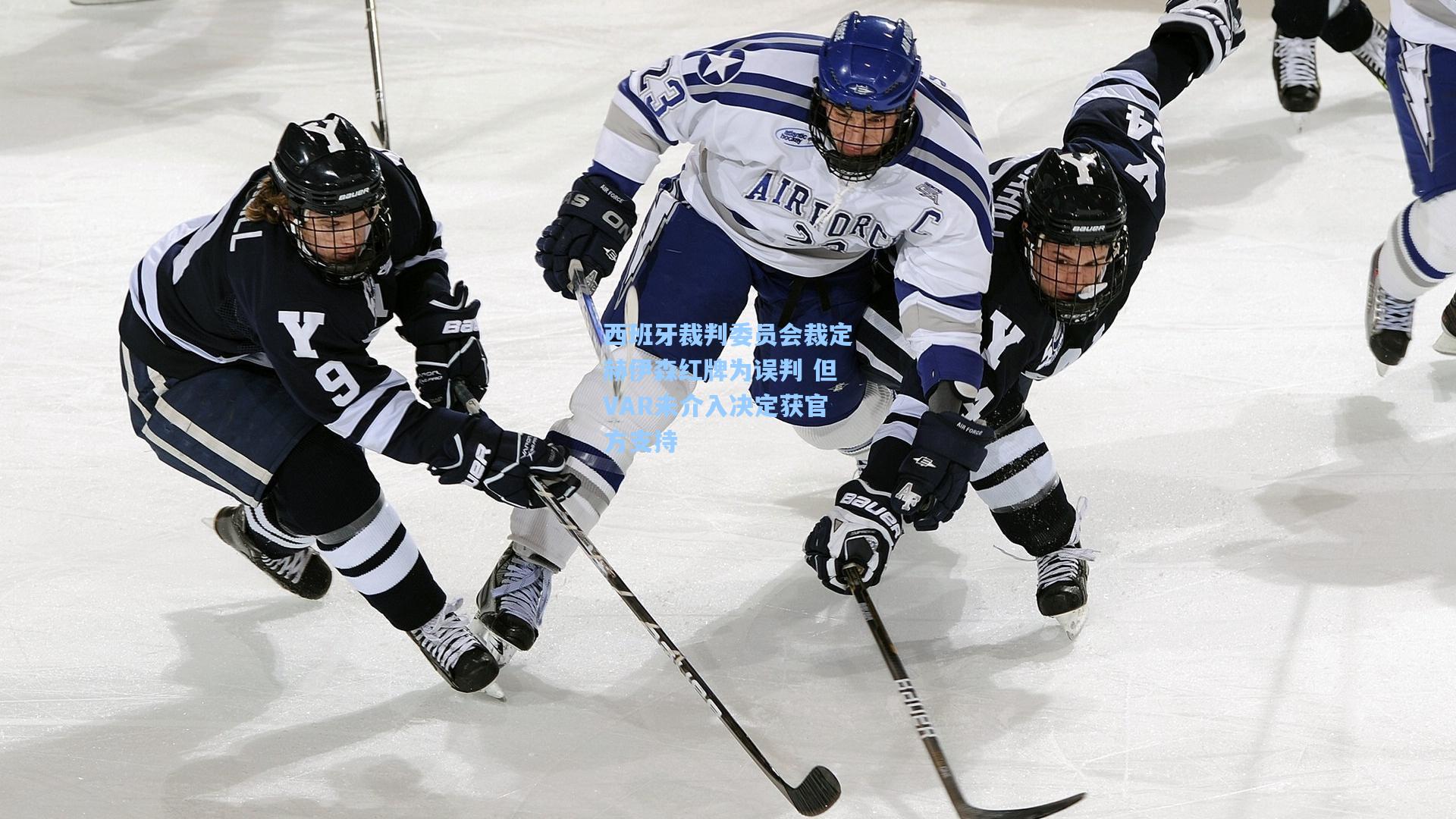 西班牙裁判委员会裁定赫伊森红牌为误判 但VAR未介入决定获官方支持