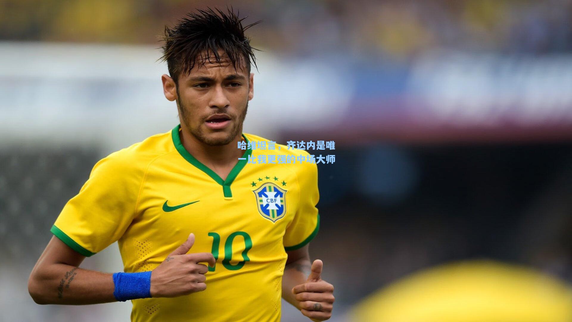 哈维坦言,齐达内是唯一比我更强的中场大师