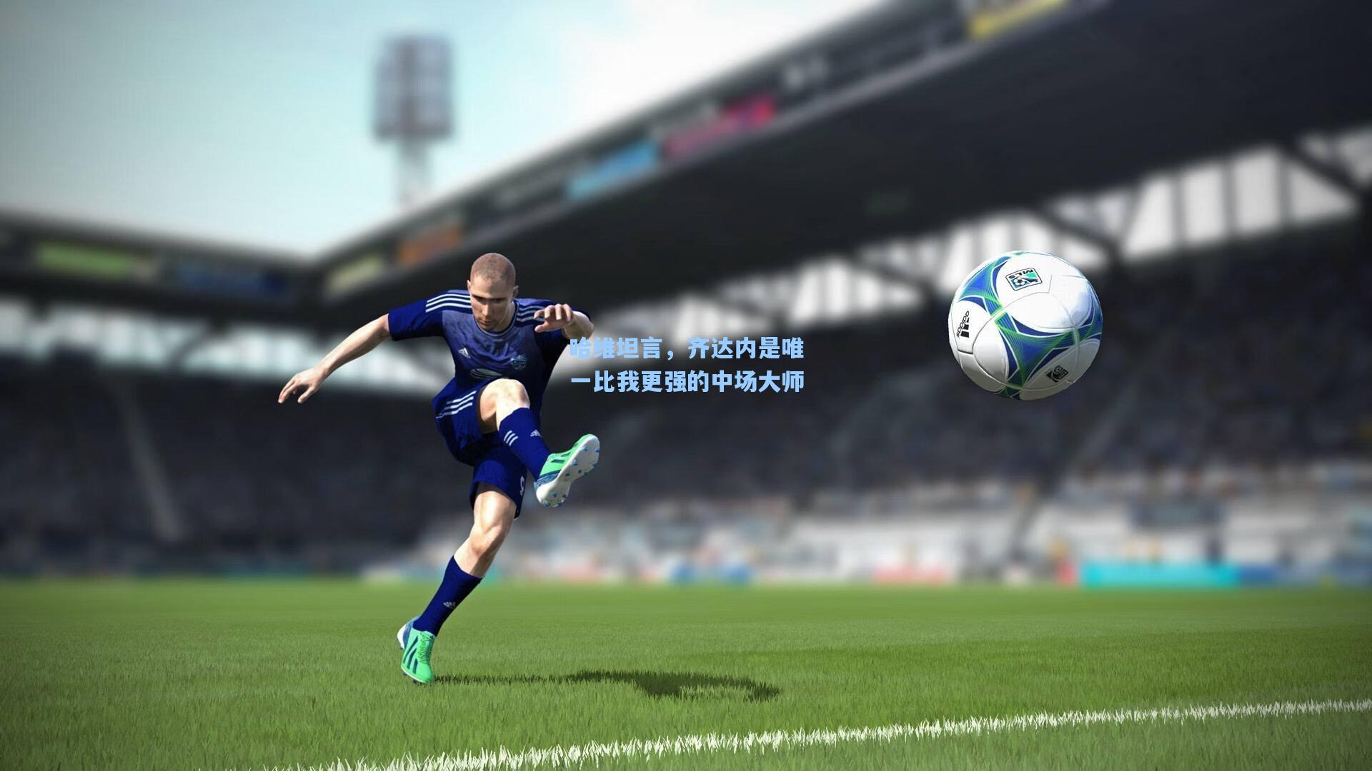 哈维坦言,齐达内是唯一比我更强的中场大师