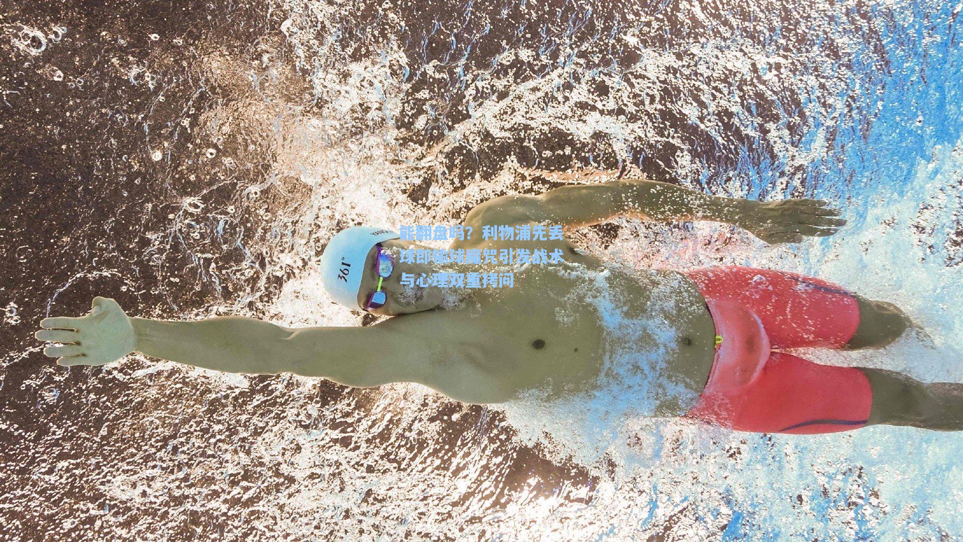 能翻盘吗？利物浦先丢球即输球魔咒引发战术与心理双重拷问