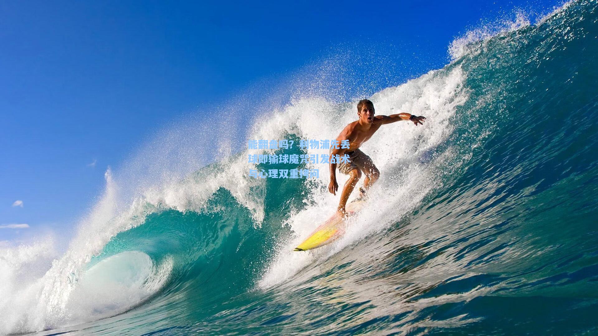 能翻盘吗？利物浦先丢球即输球魔咒引发战术与心理双重拷问