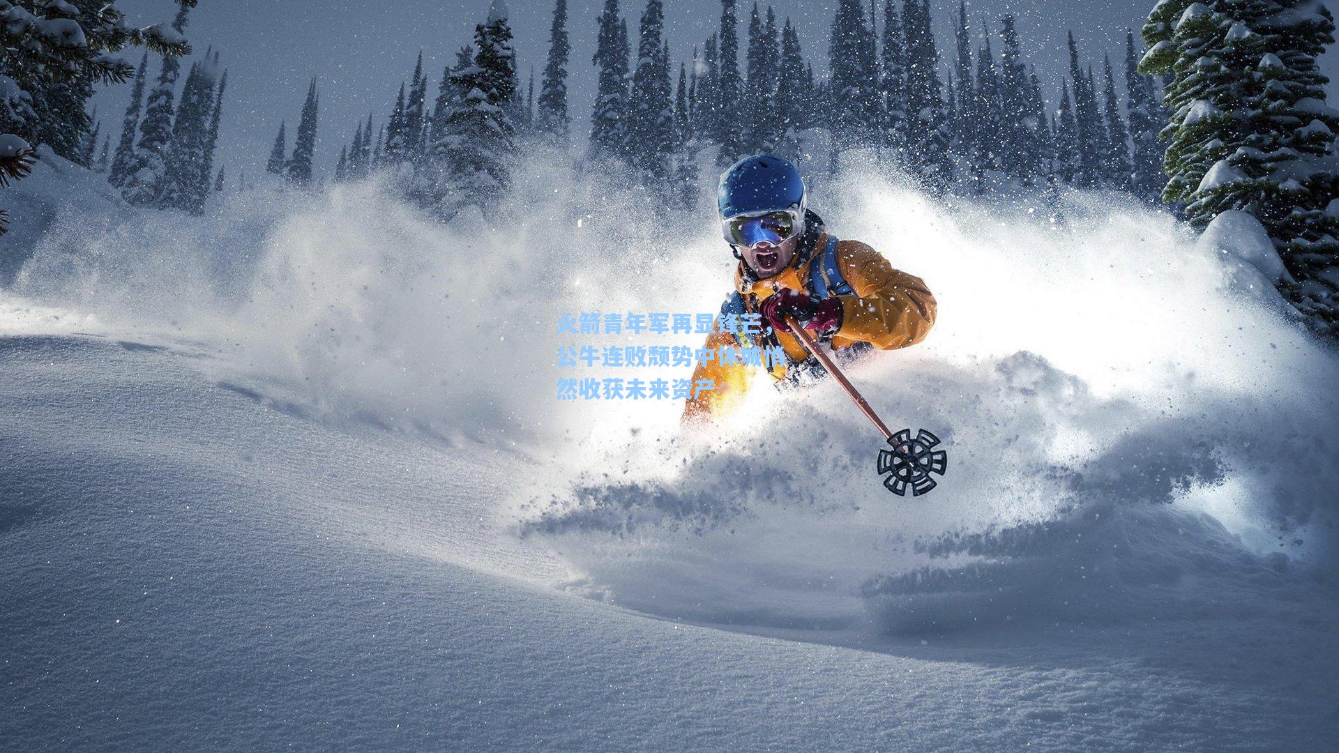 火箭青年军再显锋芒，公牛连败颓势中休城悄然收获未来资产