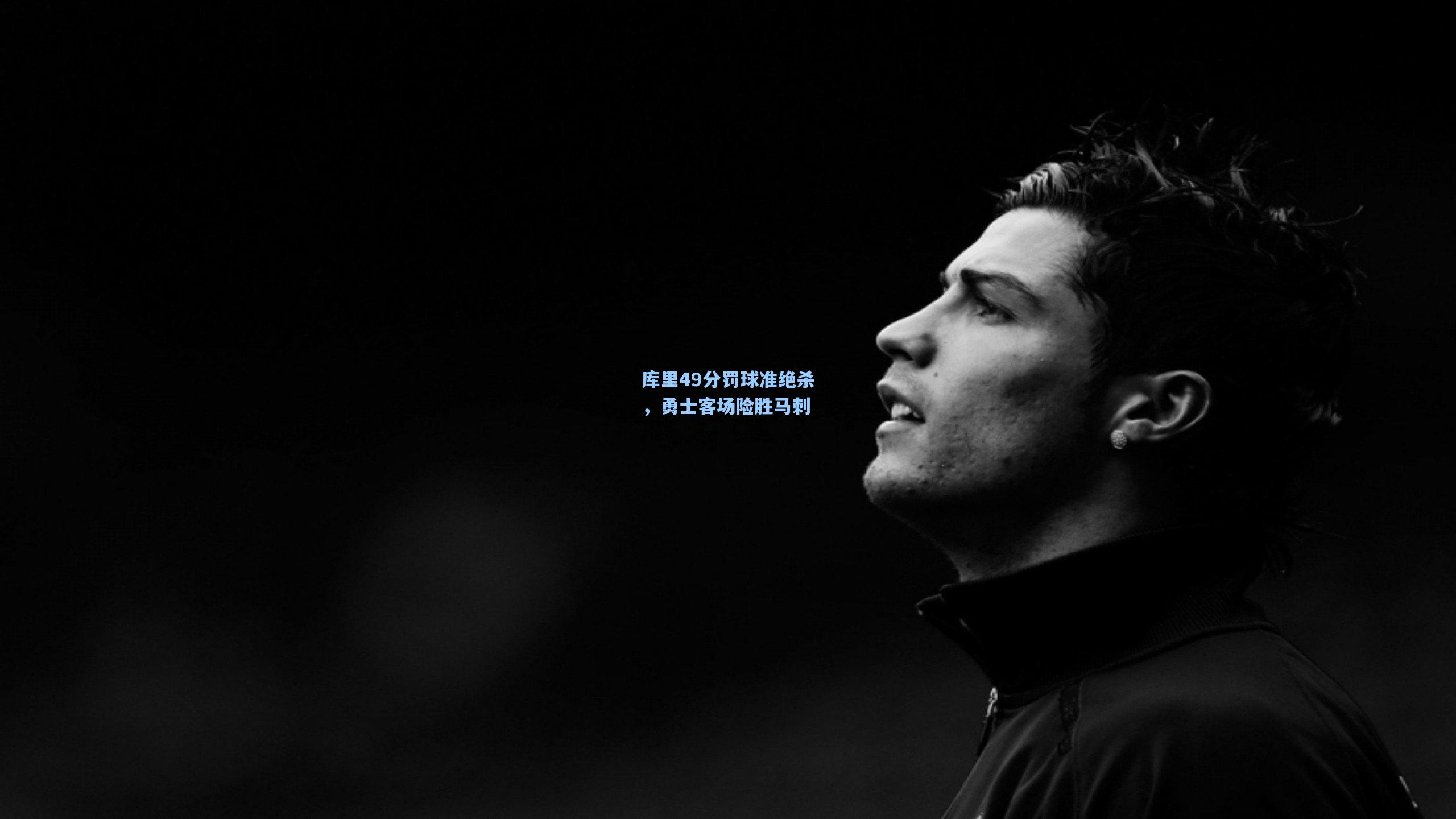 库里49分罚球准绝杀,勇士客场险胜马刺