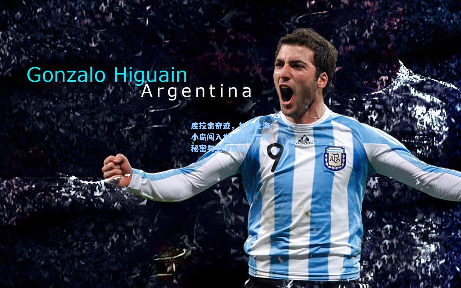 库拉索奇迹，加勒比海小岛闯入世界杯的背后秘密与全球启示