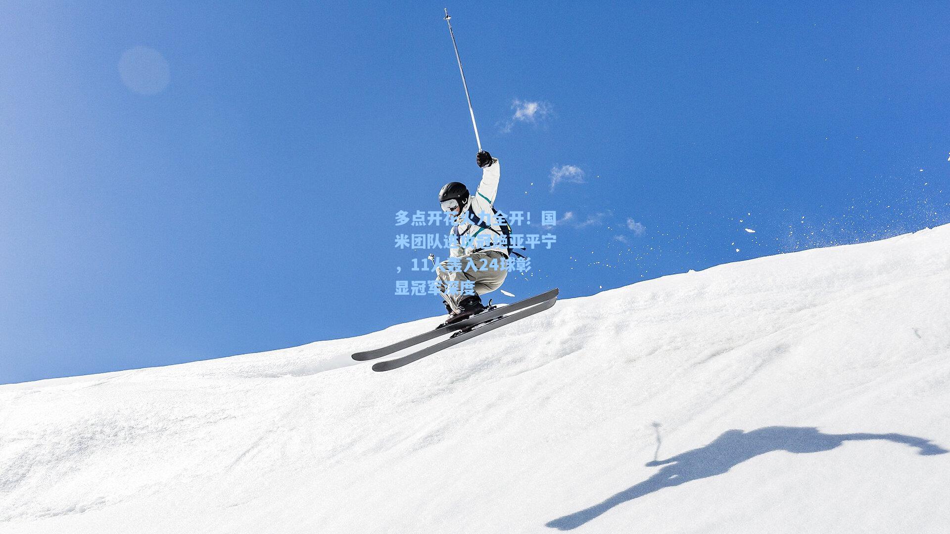 多点开花火力全开!国米团队进攻冠绝亚平宁,11人轰入24球彰显冠军深度