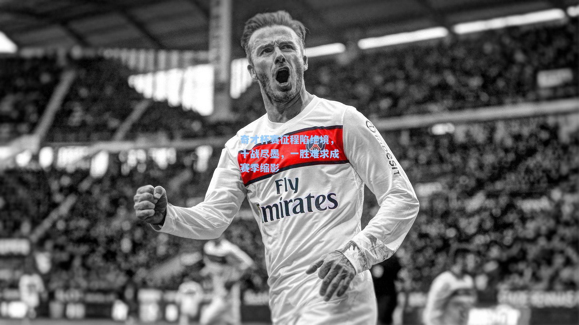 奇才杯赛征程陷绝境,十战尽墨,一胜难求成赛季缩影