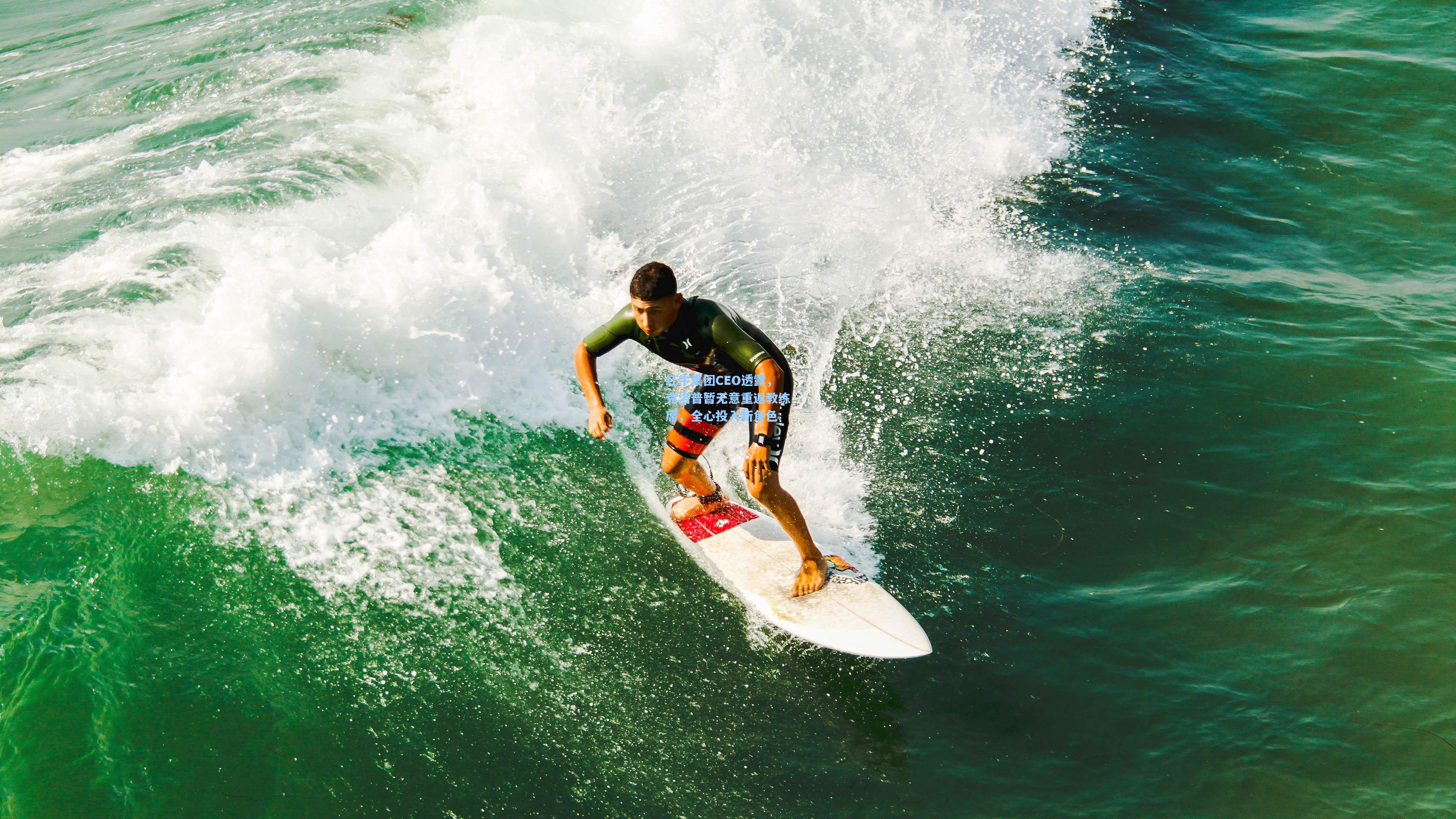 红牛集团CEO透露，克洛普暂无意重返教练席，全心投入新角色