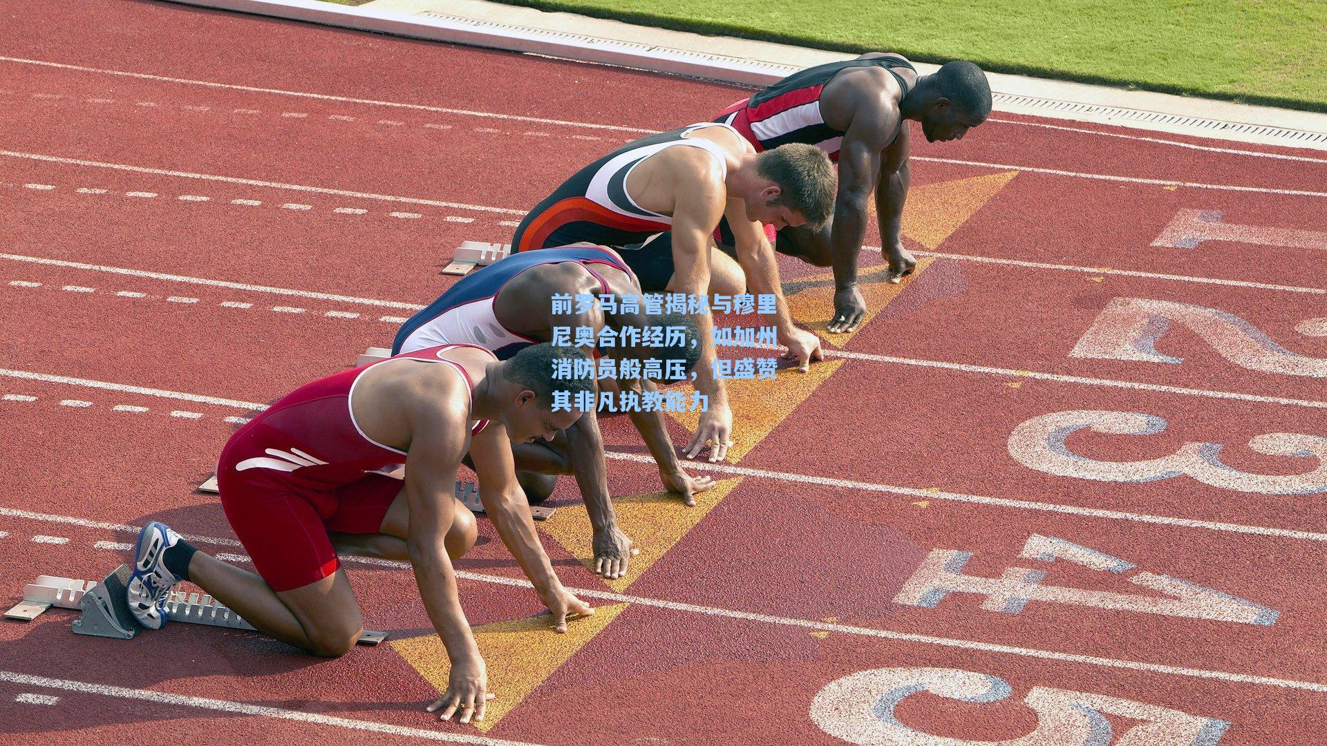 前罗马高管揭秘与穆里尼奥合作经历,如加州消防员般高压,但盛赞其非凡执教能力