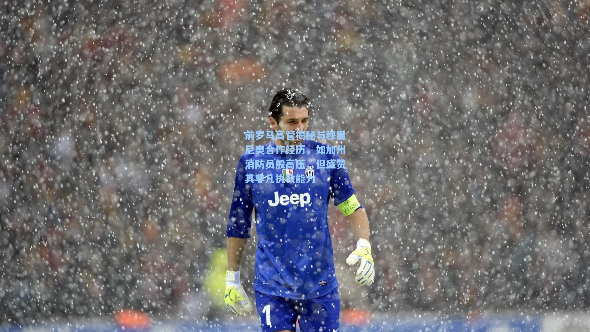 前罗马高管揭秘与穆里尼奥合作经历,如加州消防员般高压,但盛赞其非凡执教能力