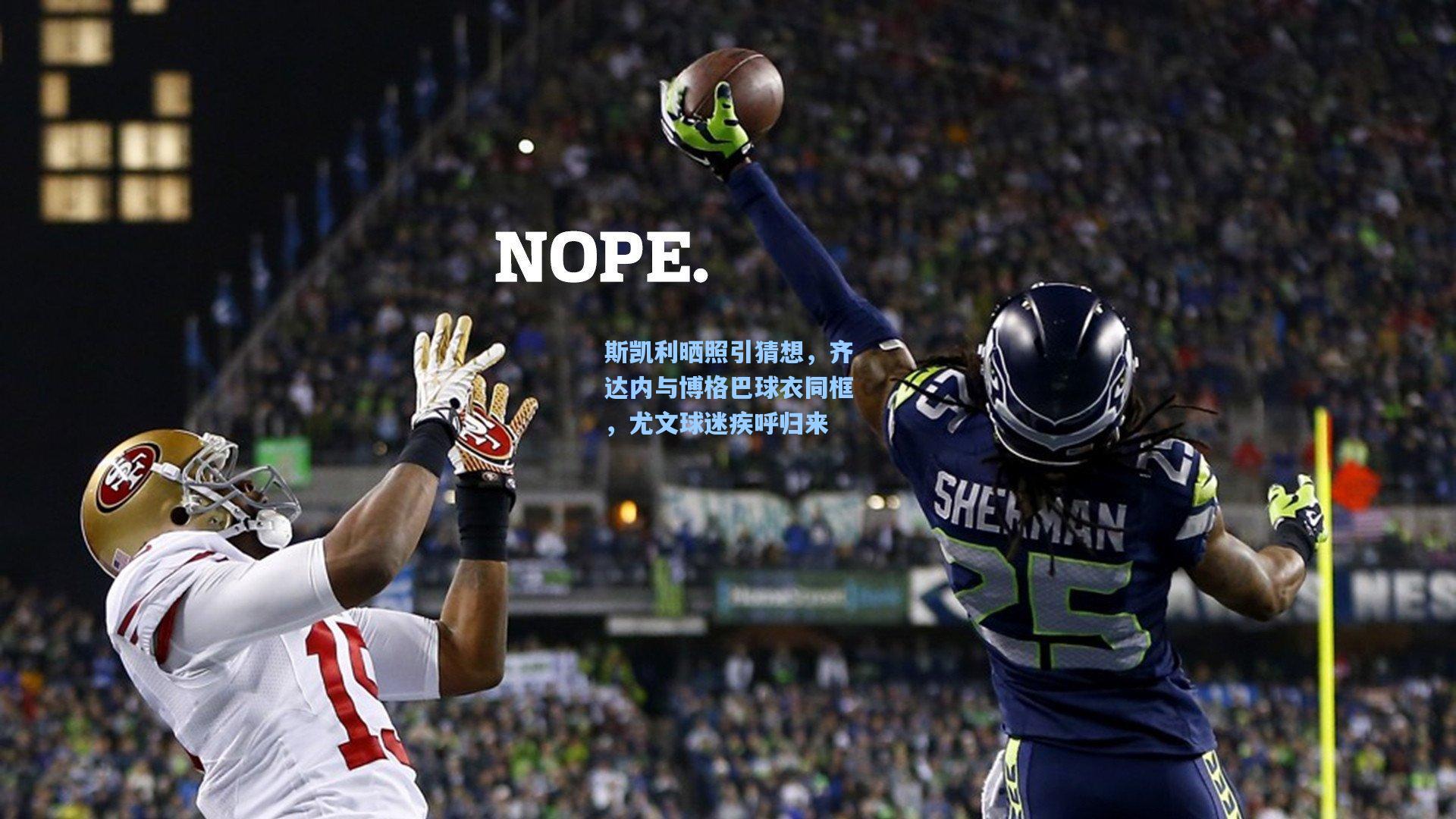 斯凯利晒照引猜想，齐达内与博格巴球衣同框，尤文球迷疾呼归来