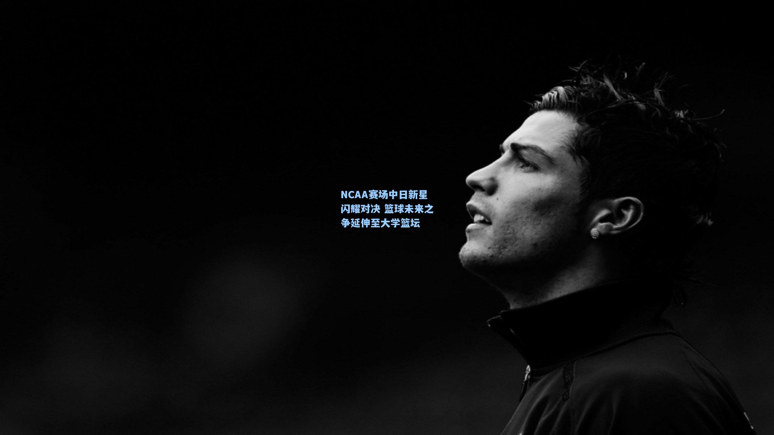 NCAA赛场中日新星闪耀对决 篮球未来之争延伸至大学篮坛