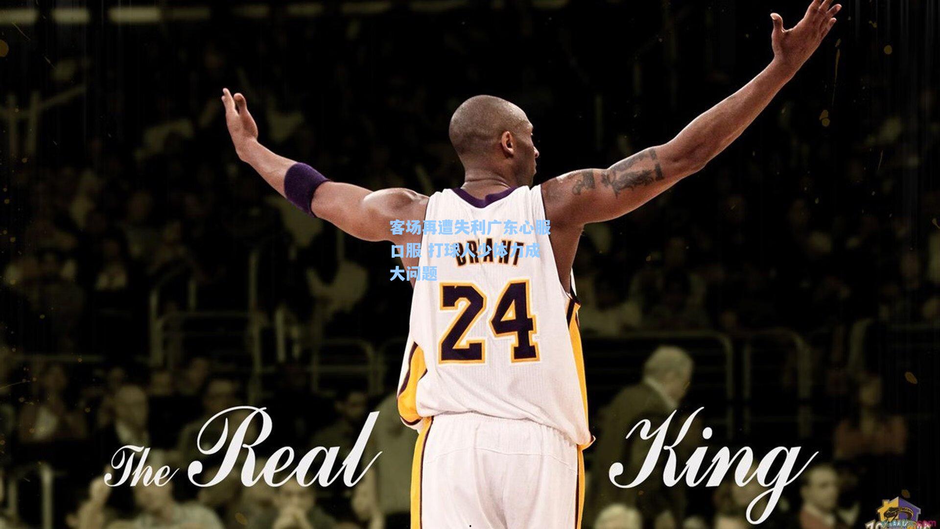 客场再遭失利广东心服口服 打球人少体力成大问题