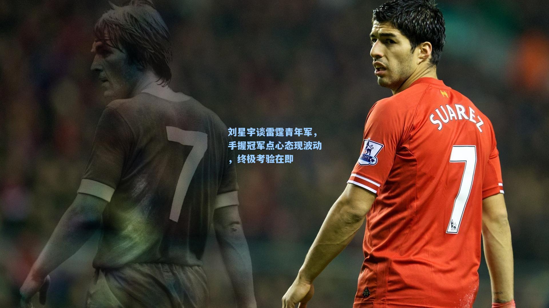 刘星宇谈雷霆青年军，手握冠军点心态现波动，终极考验在即